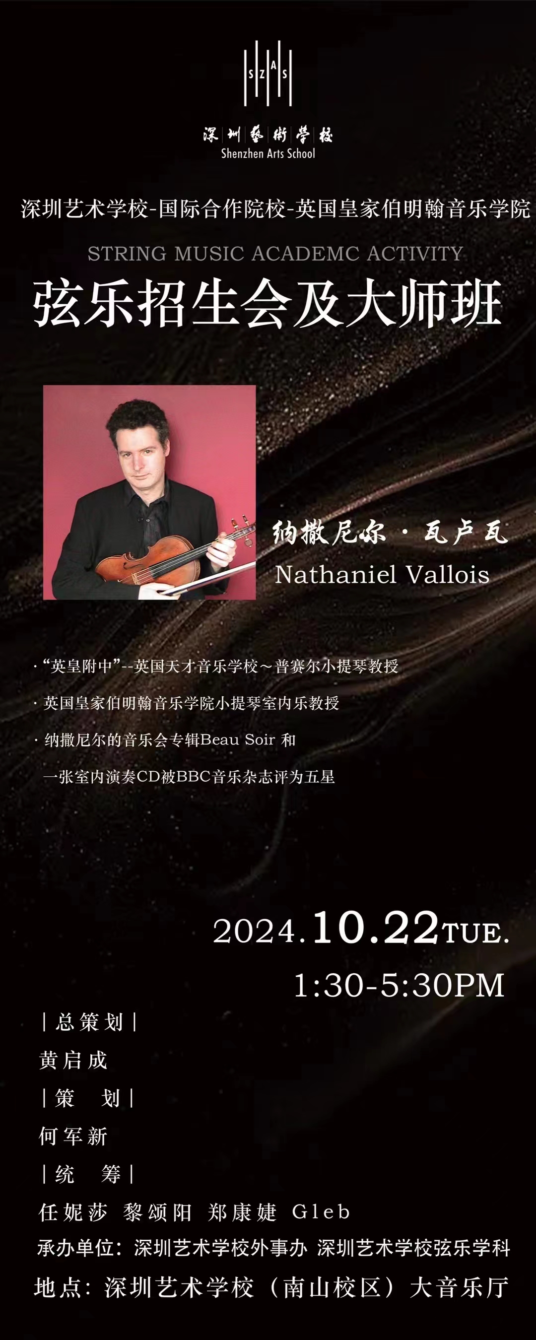 2024年10月22日，开云手机版登录入口-国际合作院校-英国皇家伯明翰音乐学院小提琴教授纳撒尼尔·瓦卢瓦大师班.jpg