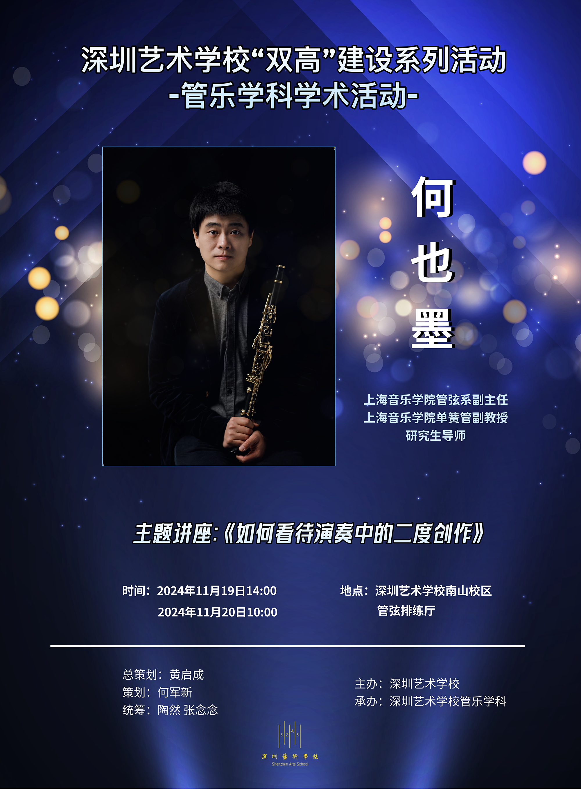 2024年11月19-20日，“双高”建设系列活动上海音乐学院单簧管副教授何以墨专题讲座.png