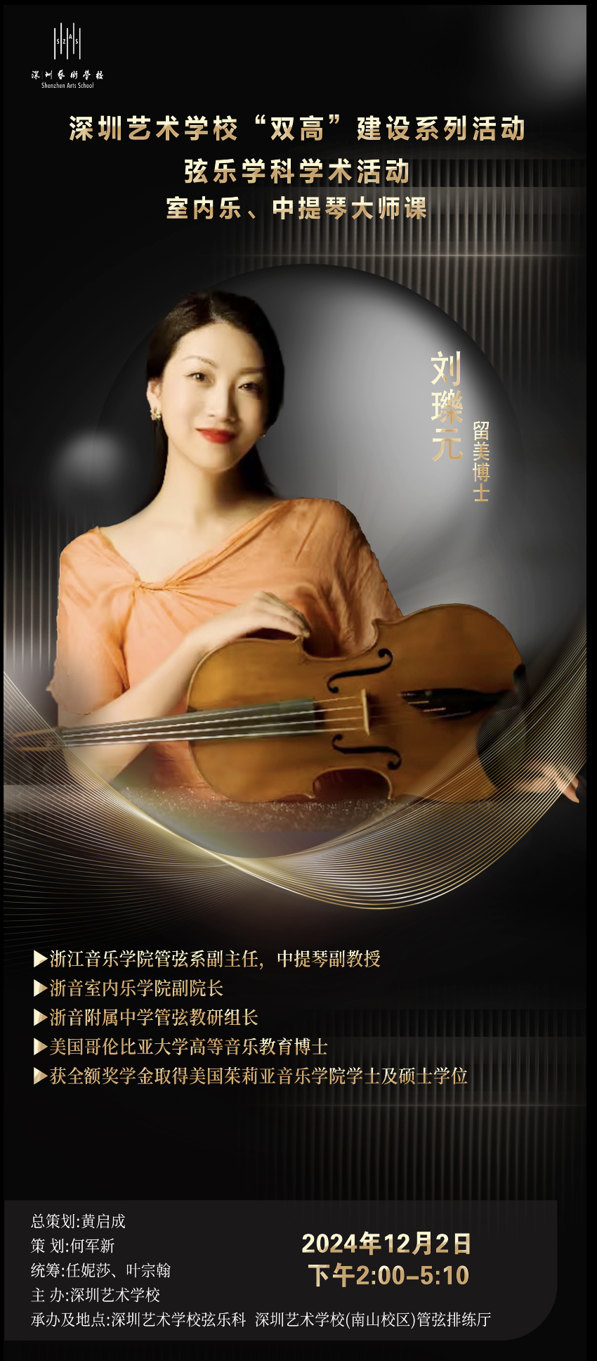 2024年12月2日，浙江音乐学院室内乐学院副院长，中提琴留美博士，浙江音乐学院管弦系副主任刘瓅元教授室内乐及中提琴大师课.png