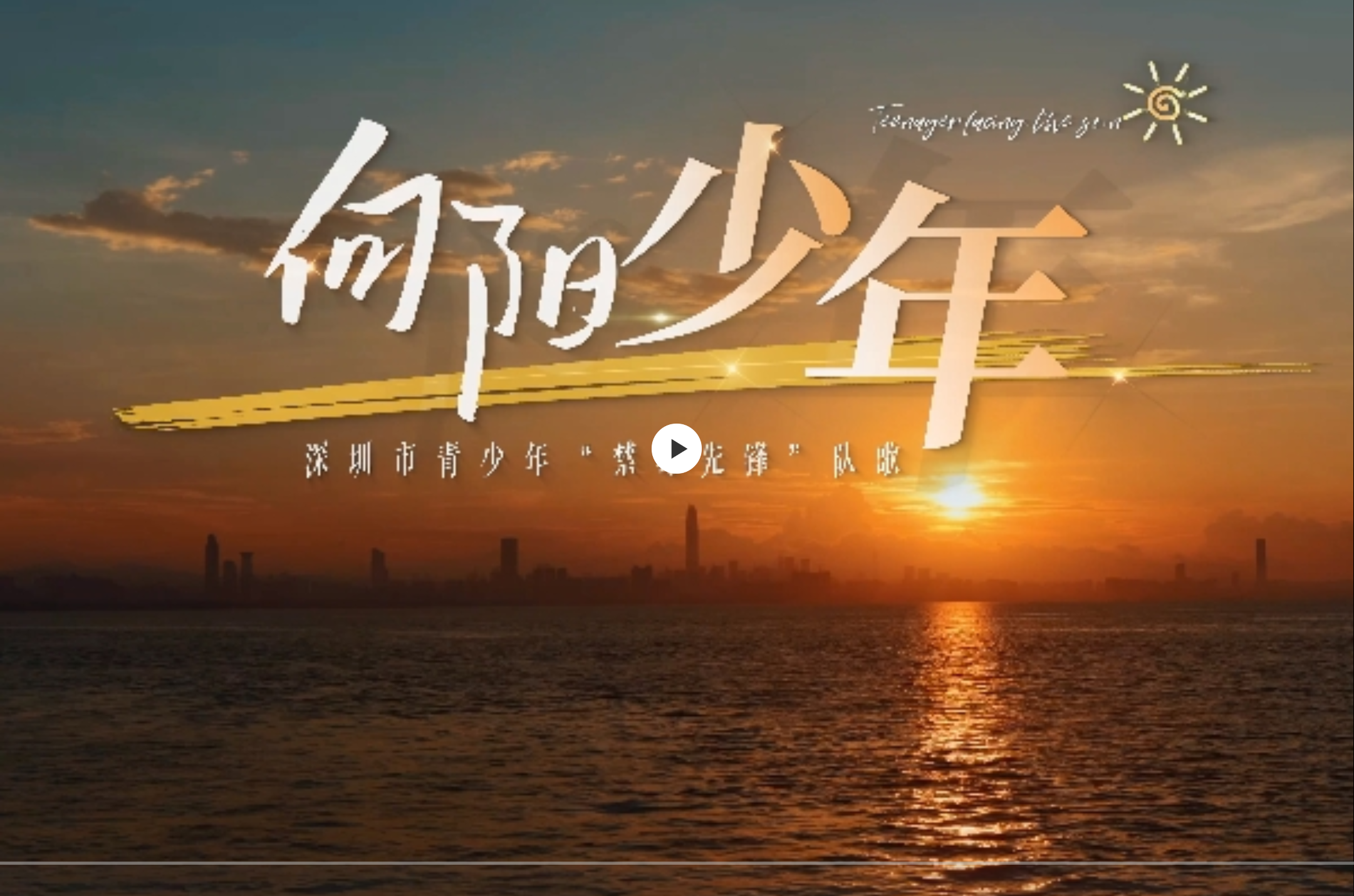 深圳市青少年“禁毒先锋”队歌《向阳少年》.png